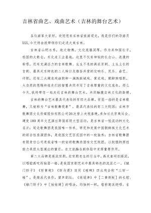 《导游服务能力》考试大纲（吉林省）中文类景点讲解词：吉林省曲艺、戏曲艺术（吉林舞台艺术）.docx