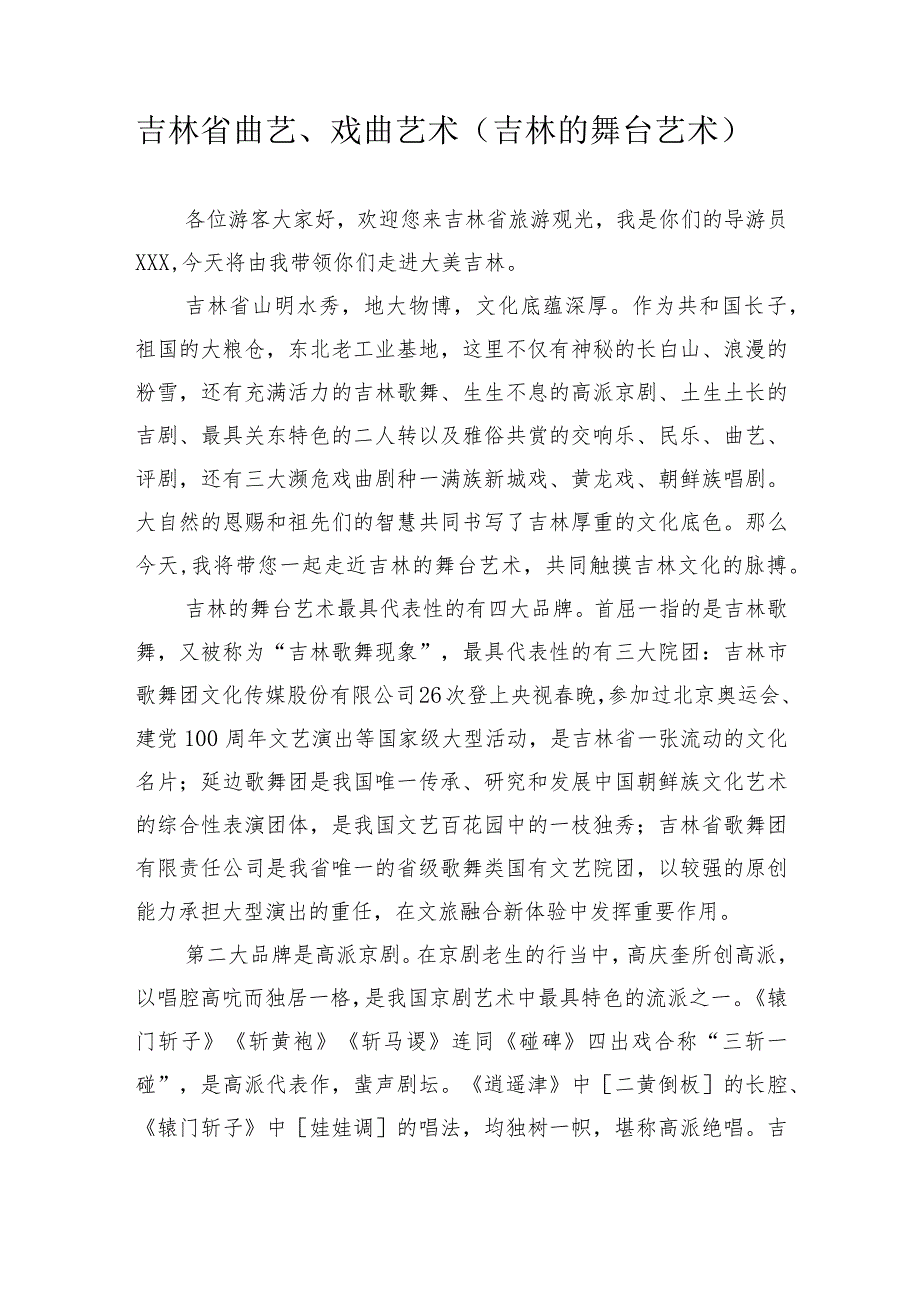 《导游服务能力》考试大纲（吉林省）中文类景点讲解词：吉林省曲艺、戏曲艺术（吉林舞台艺术）.docx_第1页