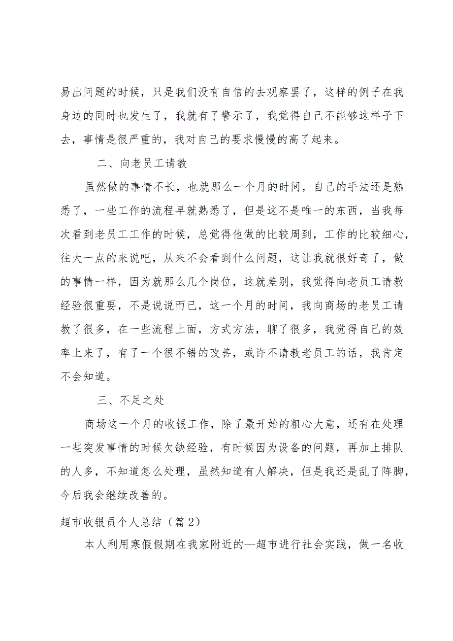 超市收银员个人总结(8篇).docx_第2页