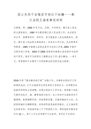 因公负伤不言悔 坚守岗位不松懈 ——都兰法院王海泉事迹材料.docx