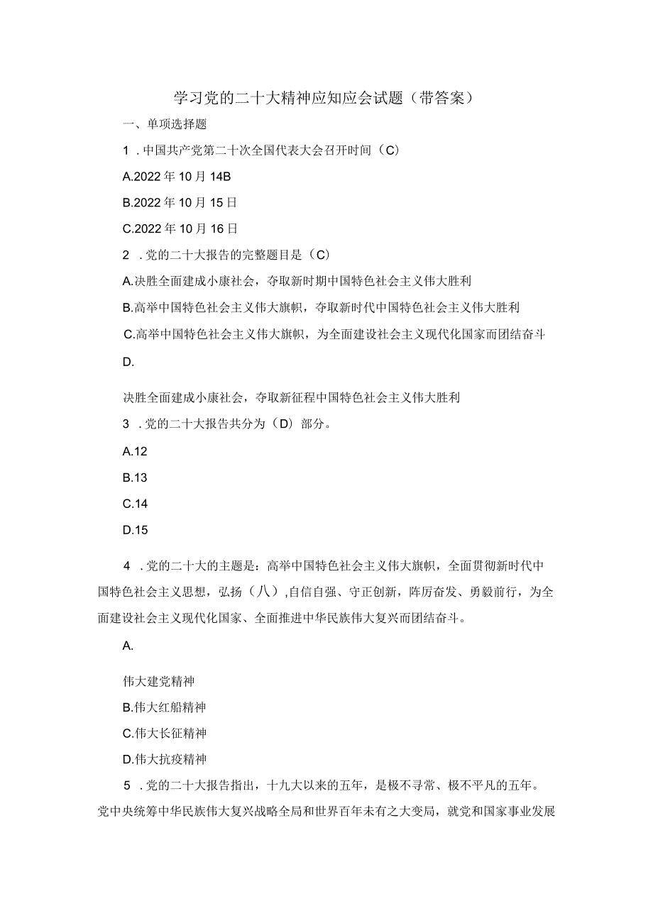 学习党的二十大精神应知应会试题二（带答案）.docx_第1页