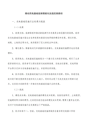 推动充电基础设施智能化改造实施路径.docx