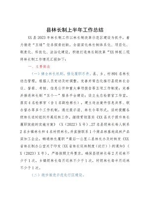 县林长制2023年上半年工作总结.docx