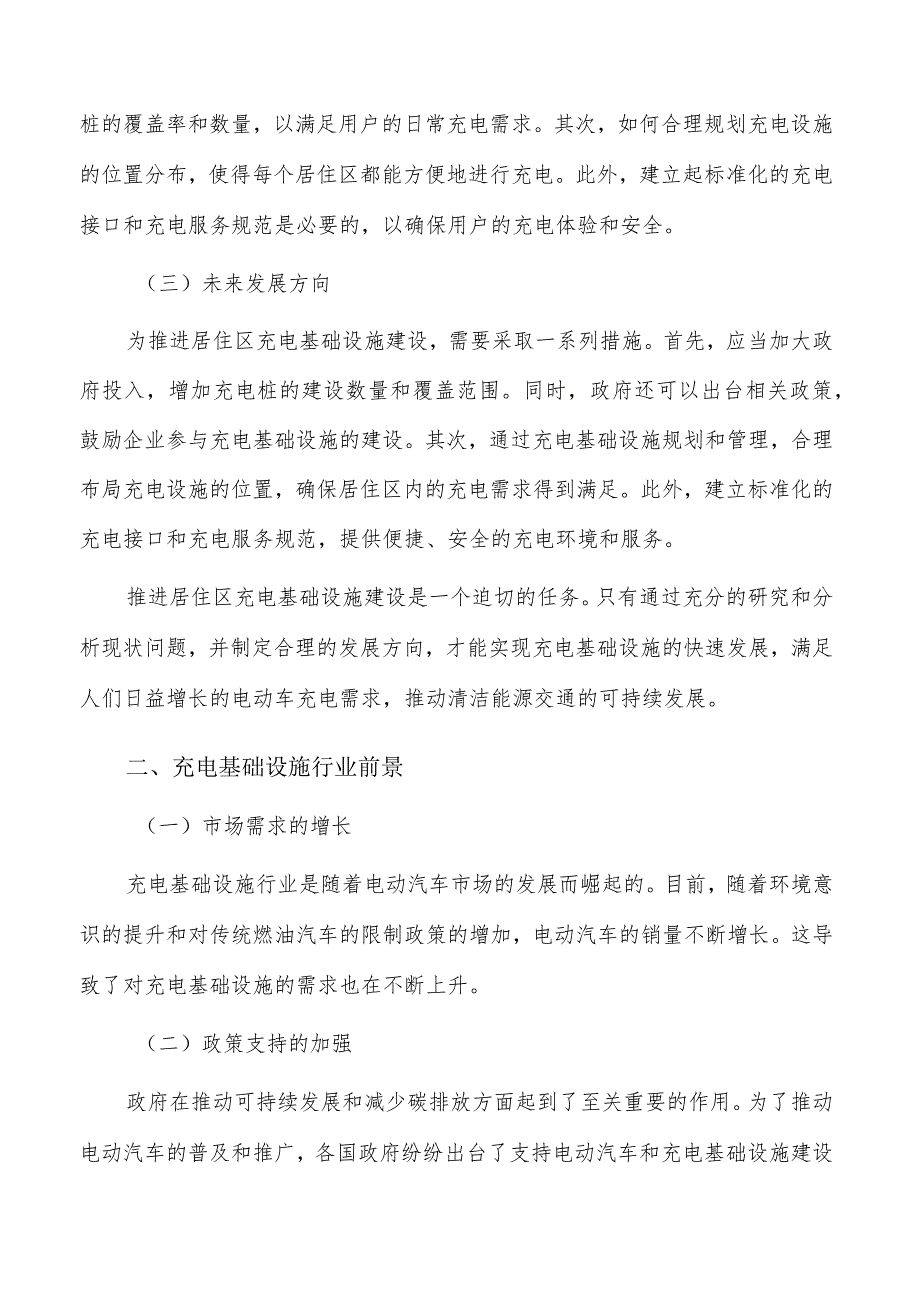 推进居住区充电基础设施建设：现状、问题与未来发展方向.docx_第2页