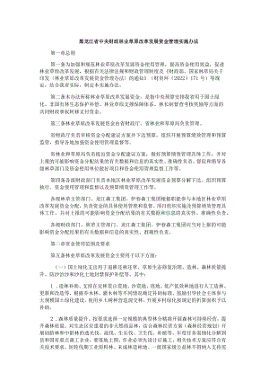 黑龙江省中央财政林业草原改革发展资金管理实施办法.docx