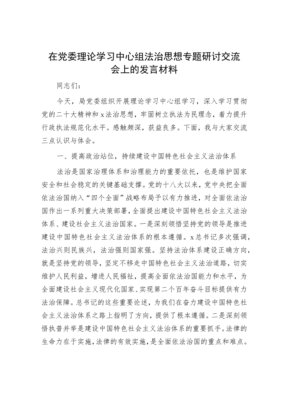 中心组法治思想专题研讨交流会上的发言2200字.docx_第1页