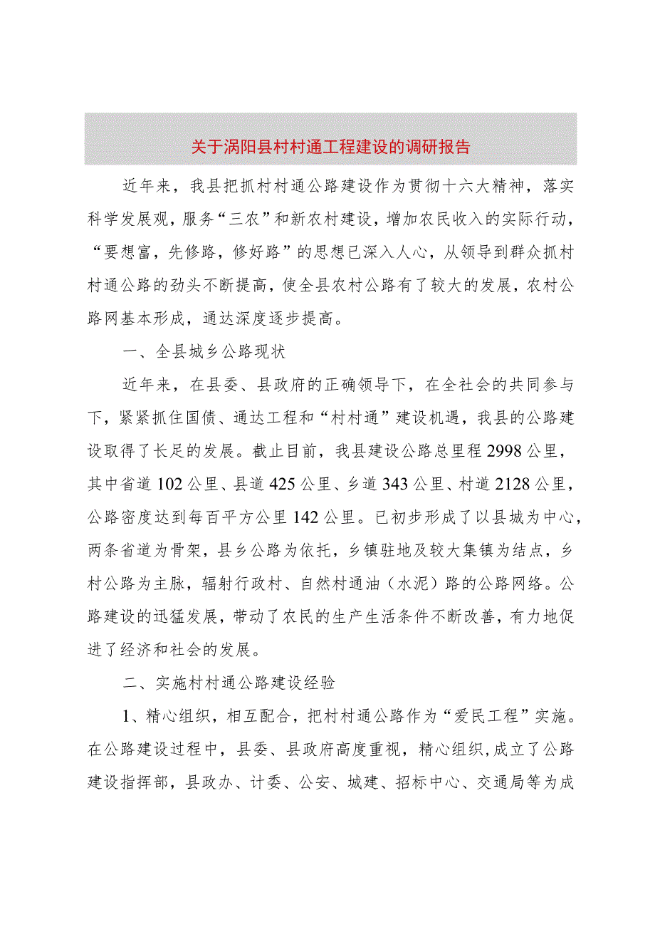 【精品文档】关于涡阳县村村通工程建设的调研报告（整理版）.docx_第1页