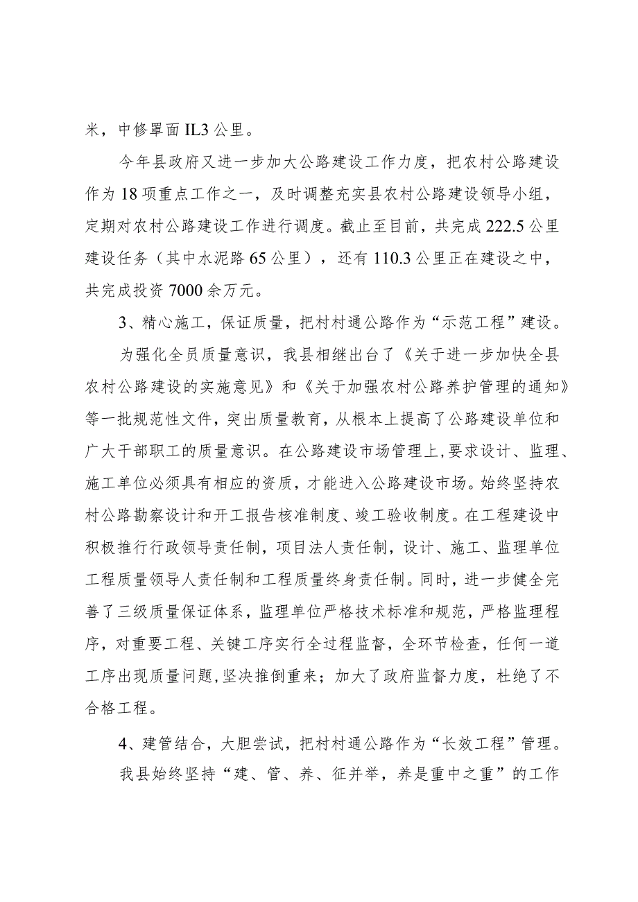 【精品文档】关于涡阳县村村通工程建设的调研报告（整理版）.docx_第3页