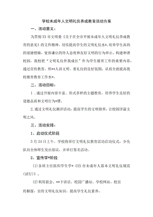 学校未成年人文明礼仪养成教育活动方案.docx