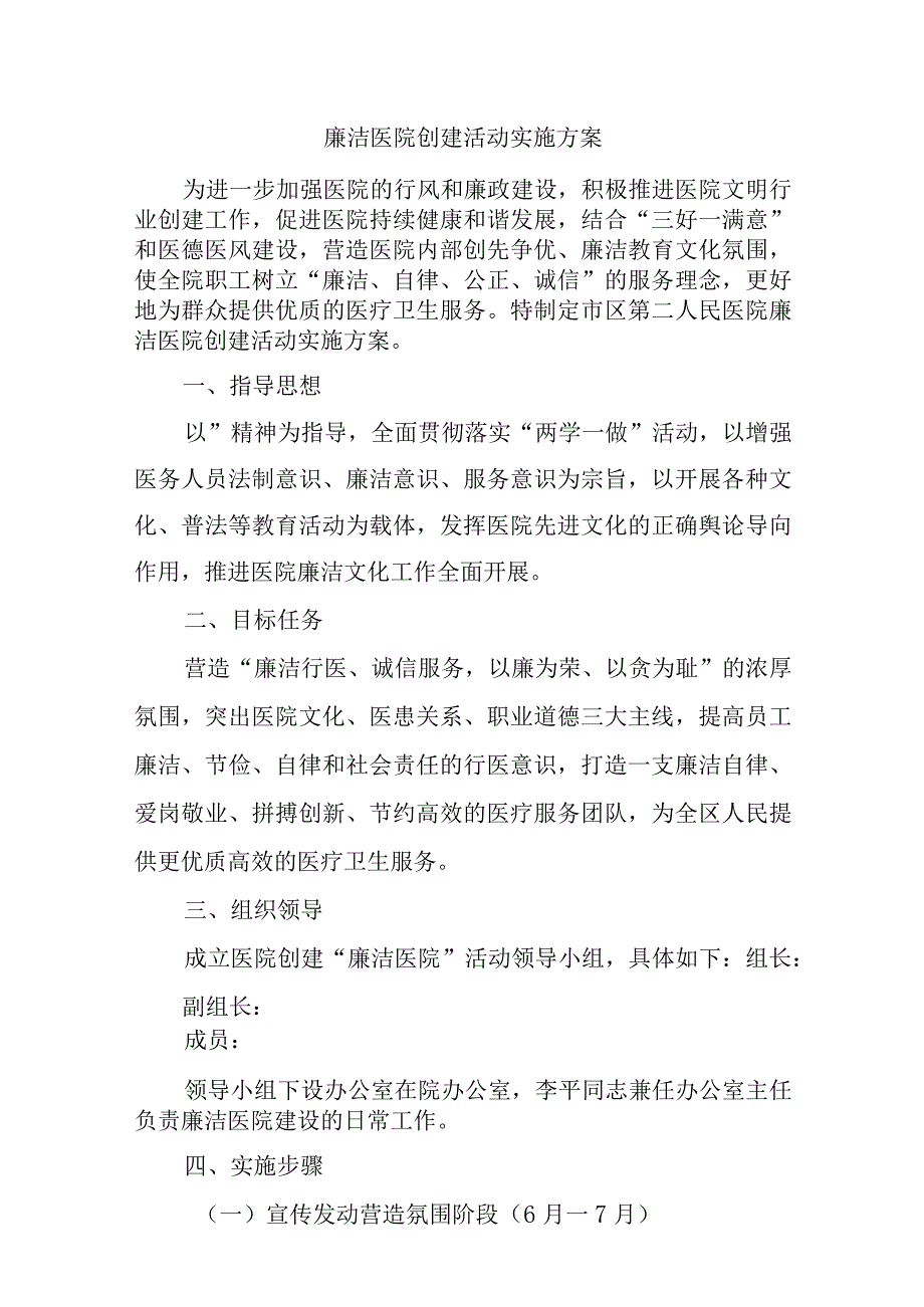 廉洁医院创建活动实施方案.docx_第1页