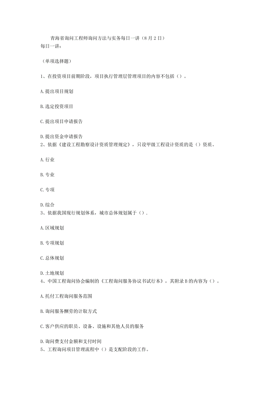 青海省咨询工程师咨询方法与实务每日一讲(8月2日).docx_第1页