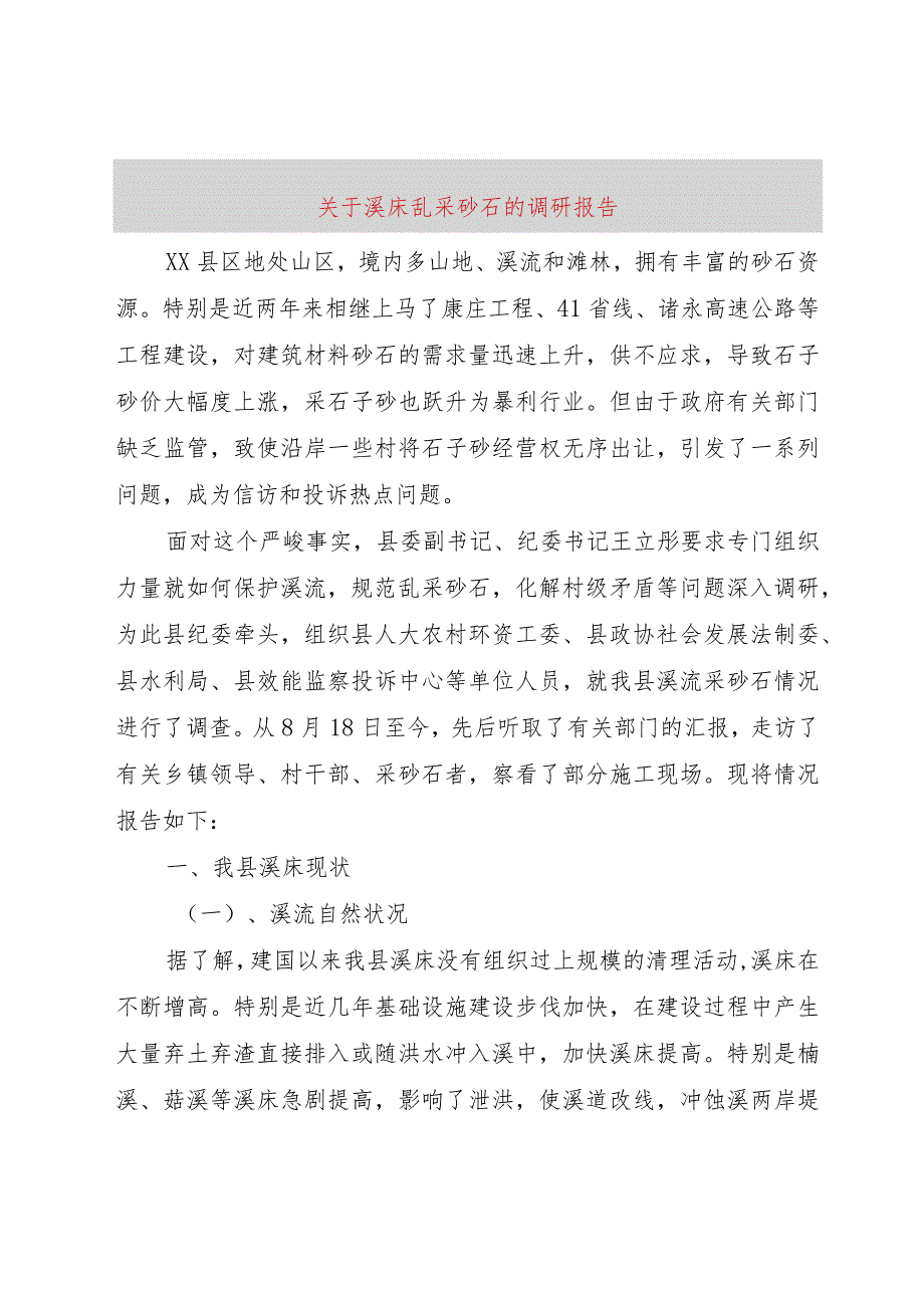 【精品文档】关于溪床乱采砂石的调研报告（整理版）.docx_第1页