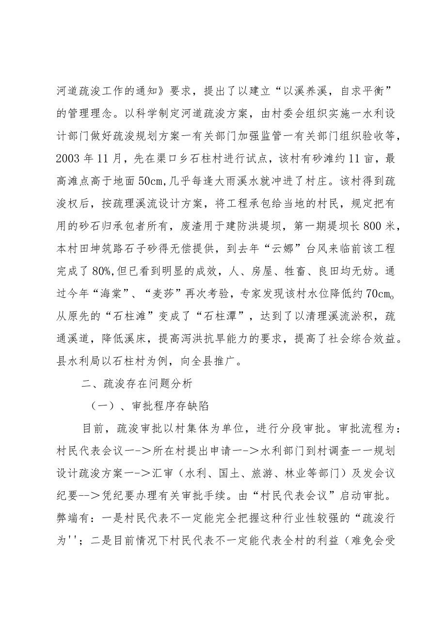 【精品文档】关于溪床乱采砂石的调研报告（整理版）.docx_第3页