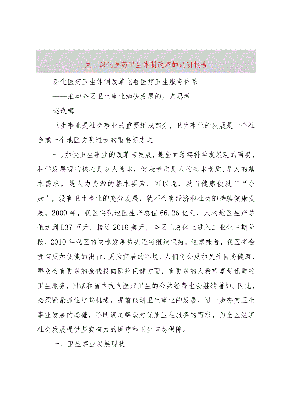 【精品文档】关于深化医药卫生体制改革的调研报告（整理版）.docx_第1页