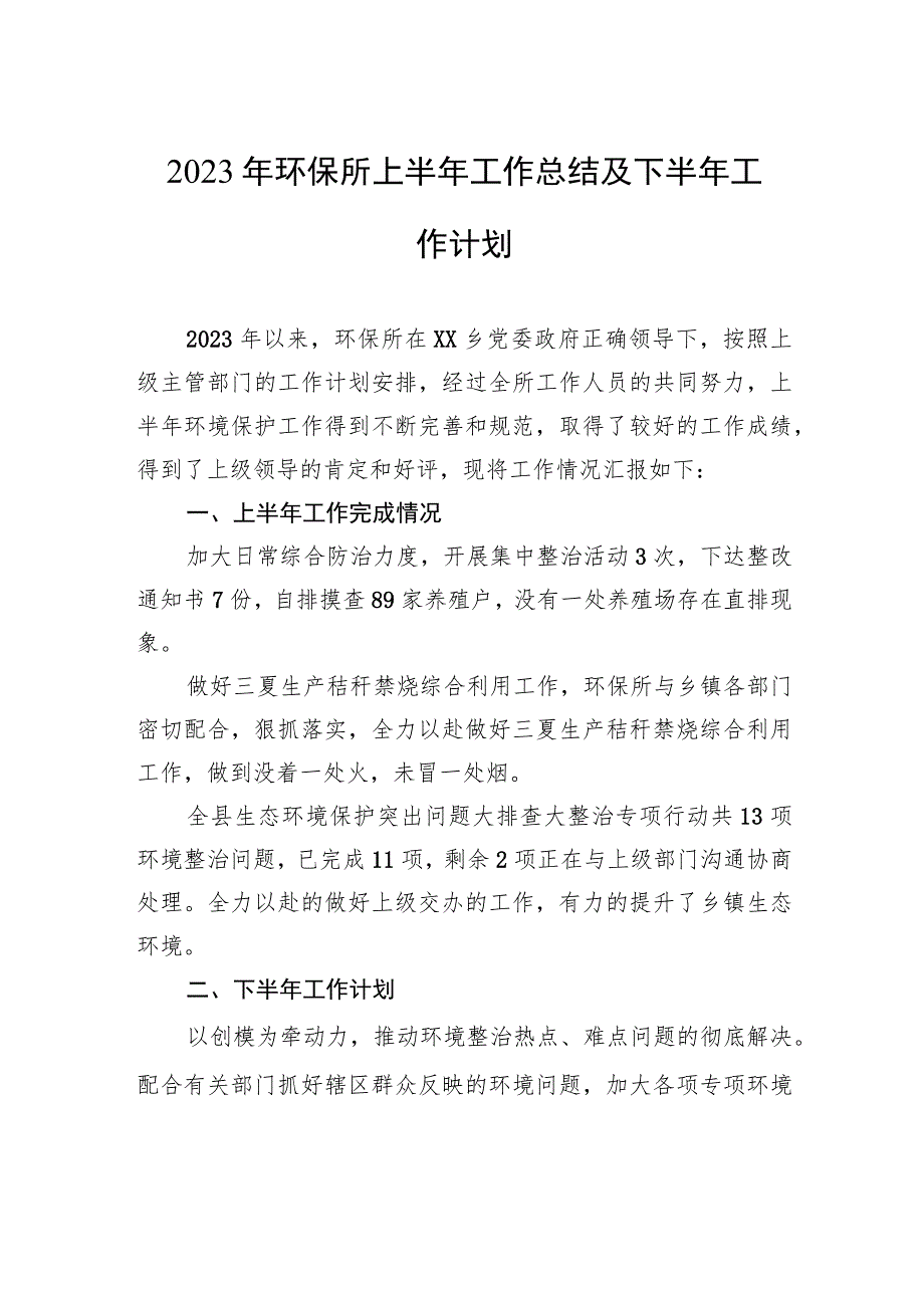 2023年环保所上半年工作总结及下半年工作计划（20230626）.docx_第1页