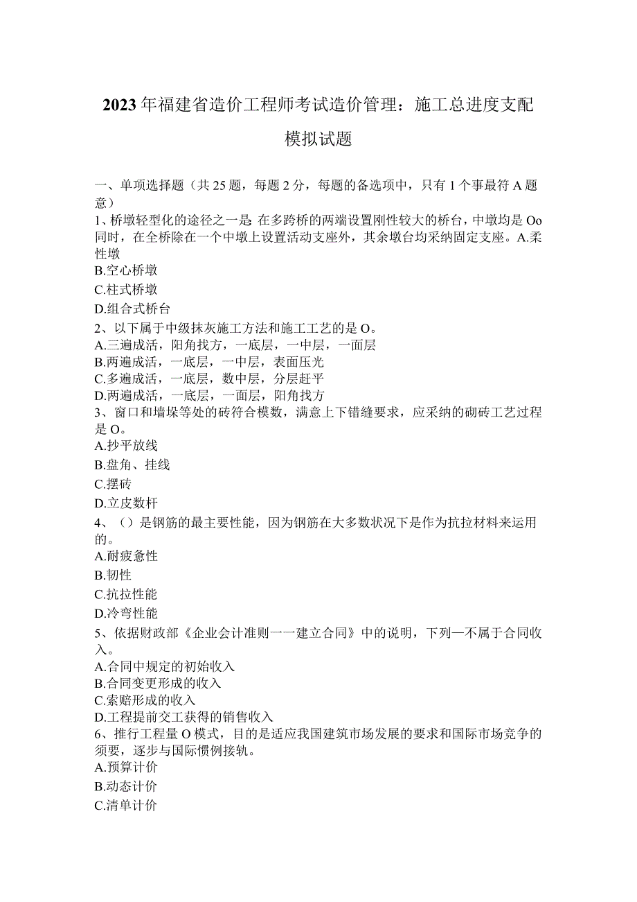 2023年福建省造价工程师考试造价管理：施工总进度计划模拟试题.docx_第1页