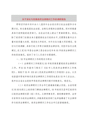 【精品文档】关于深化与完善政府法律顾问工作的调研报告（整理版）.docx