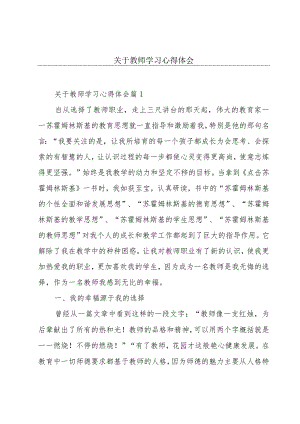 关于教师学习心得体会.docx