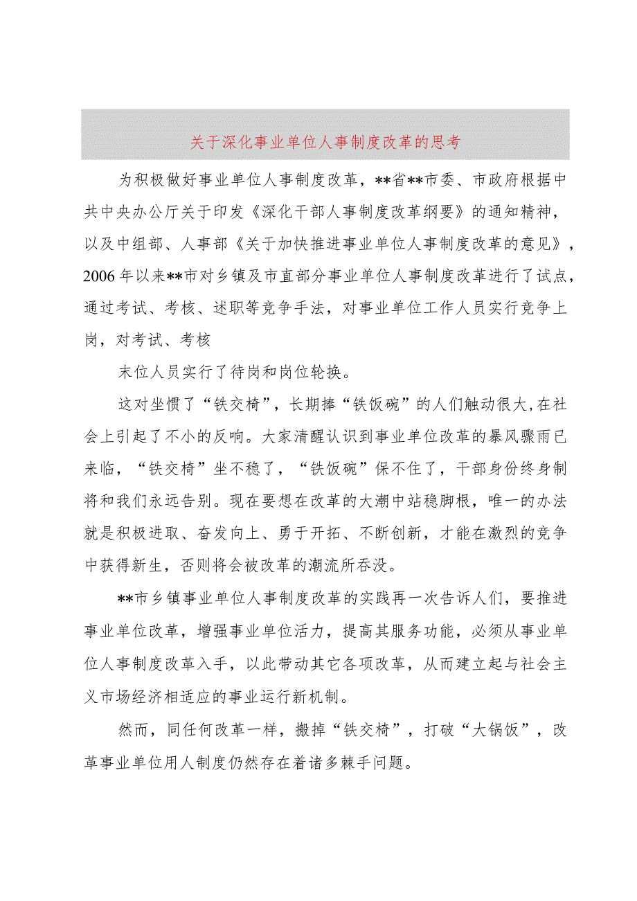 【精品文档】关于深化事业单位人事制度改革的思考（整理版）.docx_第1页