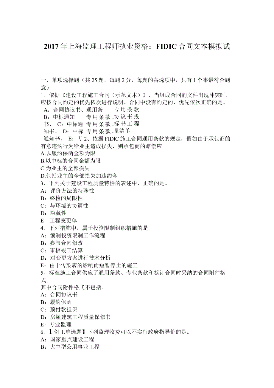 2017年上海监理工程师执业资格：FIDIC合同文本模拟试题.docx_第1页