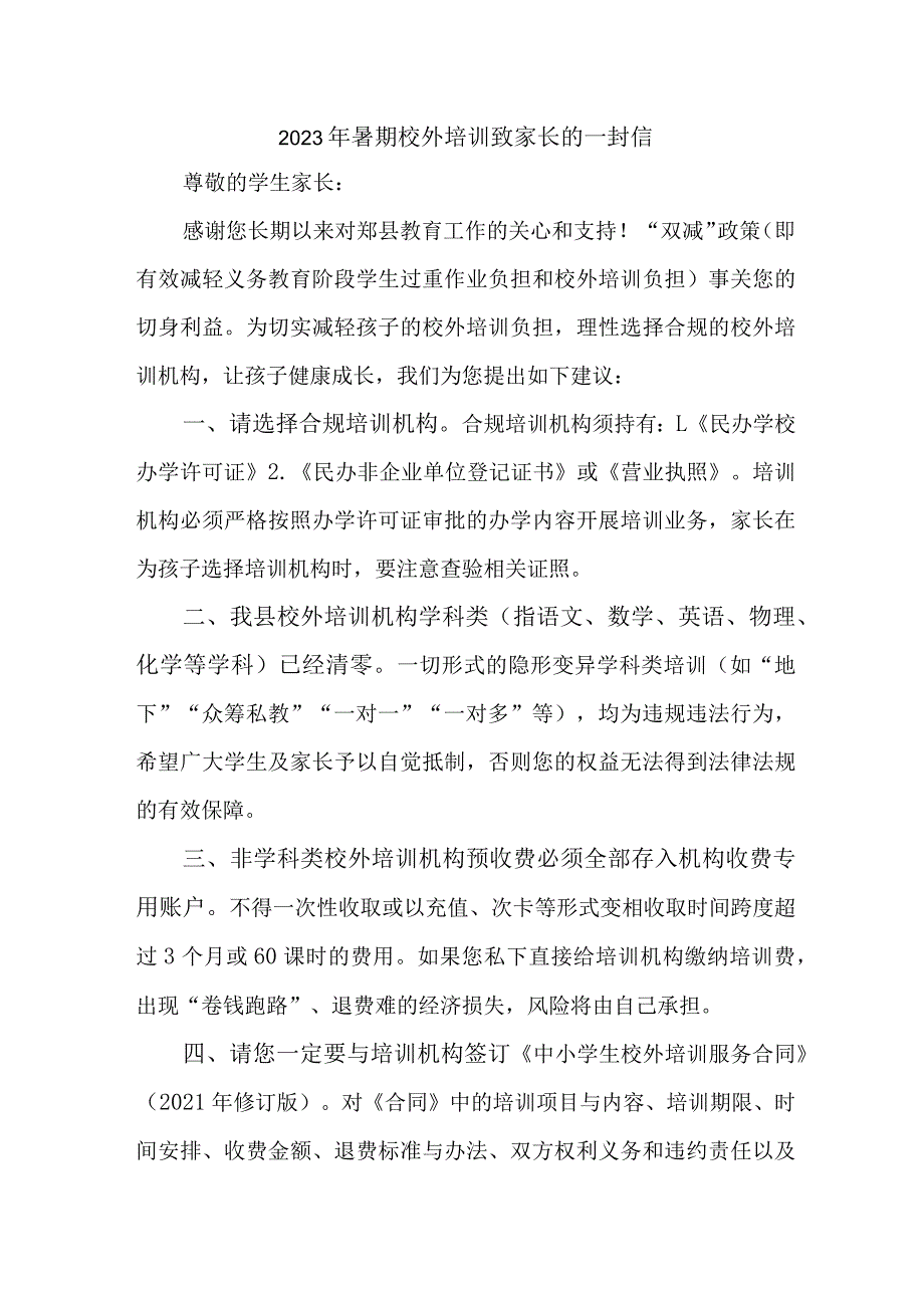 2023年城区《暑期校外培训》致家长的一封信.docx_第1页