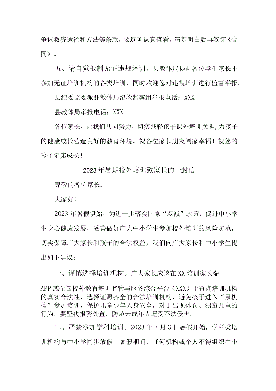 2023年城区《暑期校外培训》致家长的一封信.docx_第2页