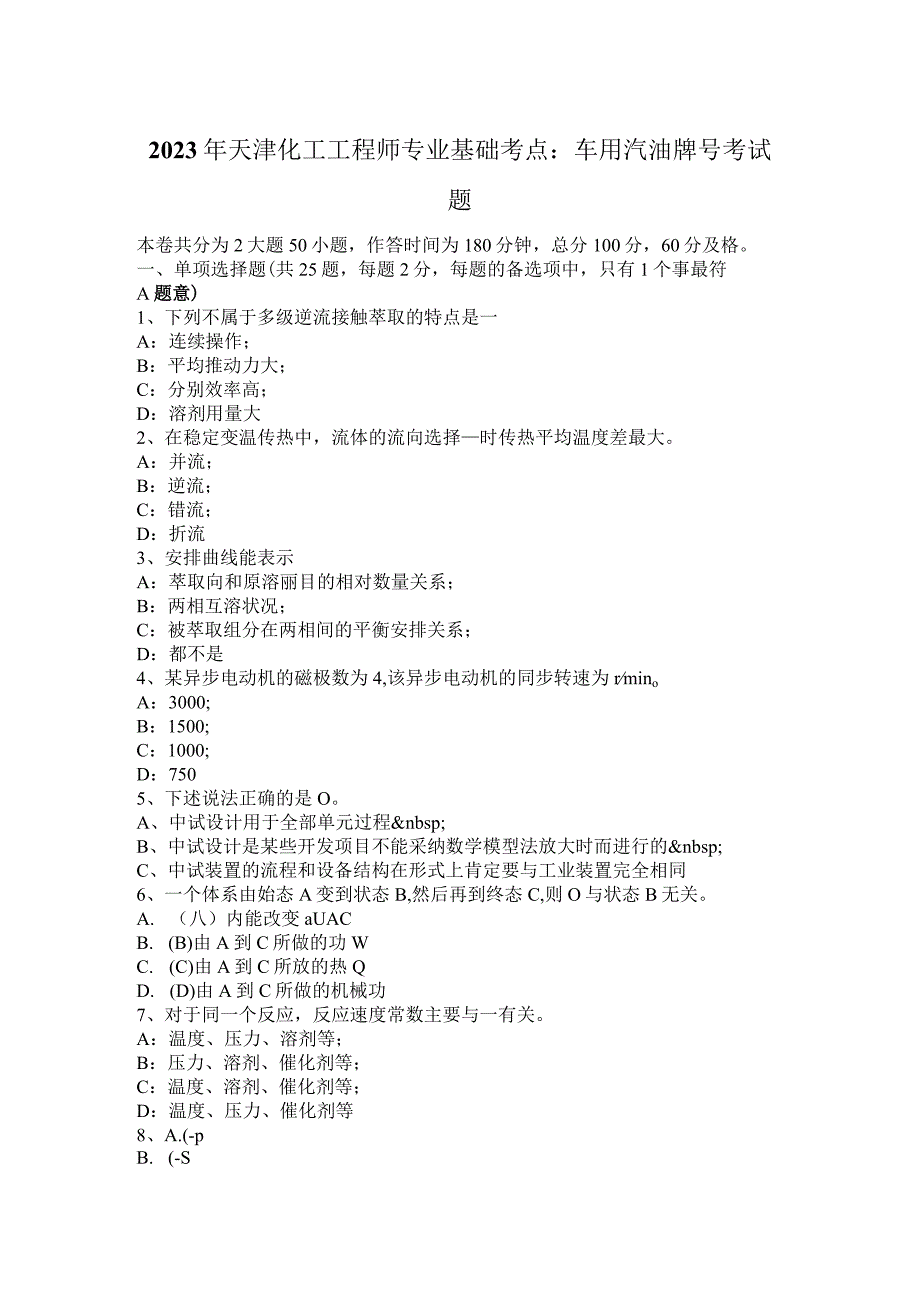 2023年天津化工工程师专业基础考点：车用汽油牌号考试题.docx_第1页