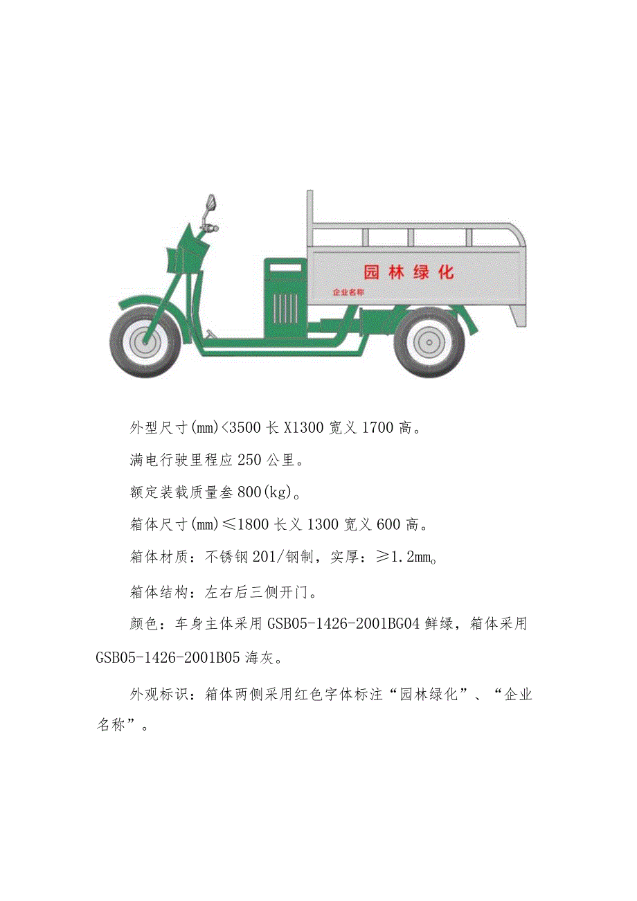 园林绿化行业电动三四轮车外观样式、颜色及外观标识标准.docx_第3页