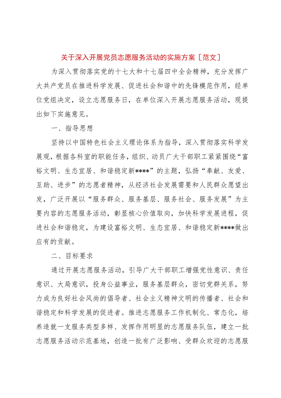 【精品文档】关于深入开展党员志愿服务活动的实施方案[范文]（整理版）.docx_第1页