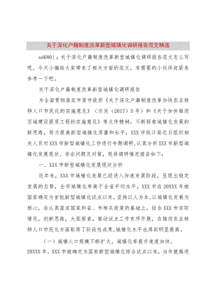 【精品文档】关于深化户籍制度改革新型城镇化调研报告范文精选（整理版）.docx