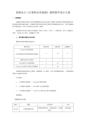 青海电大计算机应用基础课程教学设计方案.docx