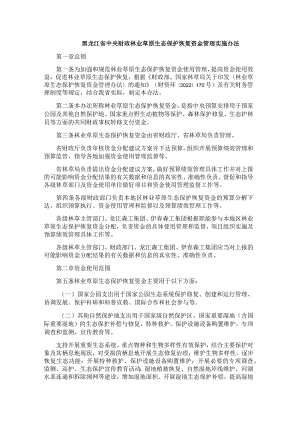 黑龙江省中央财政林业草原生态保护恢复资金管理实施办法.docx