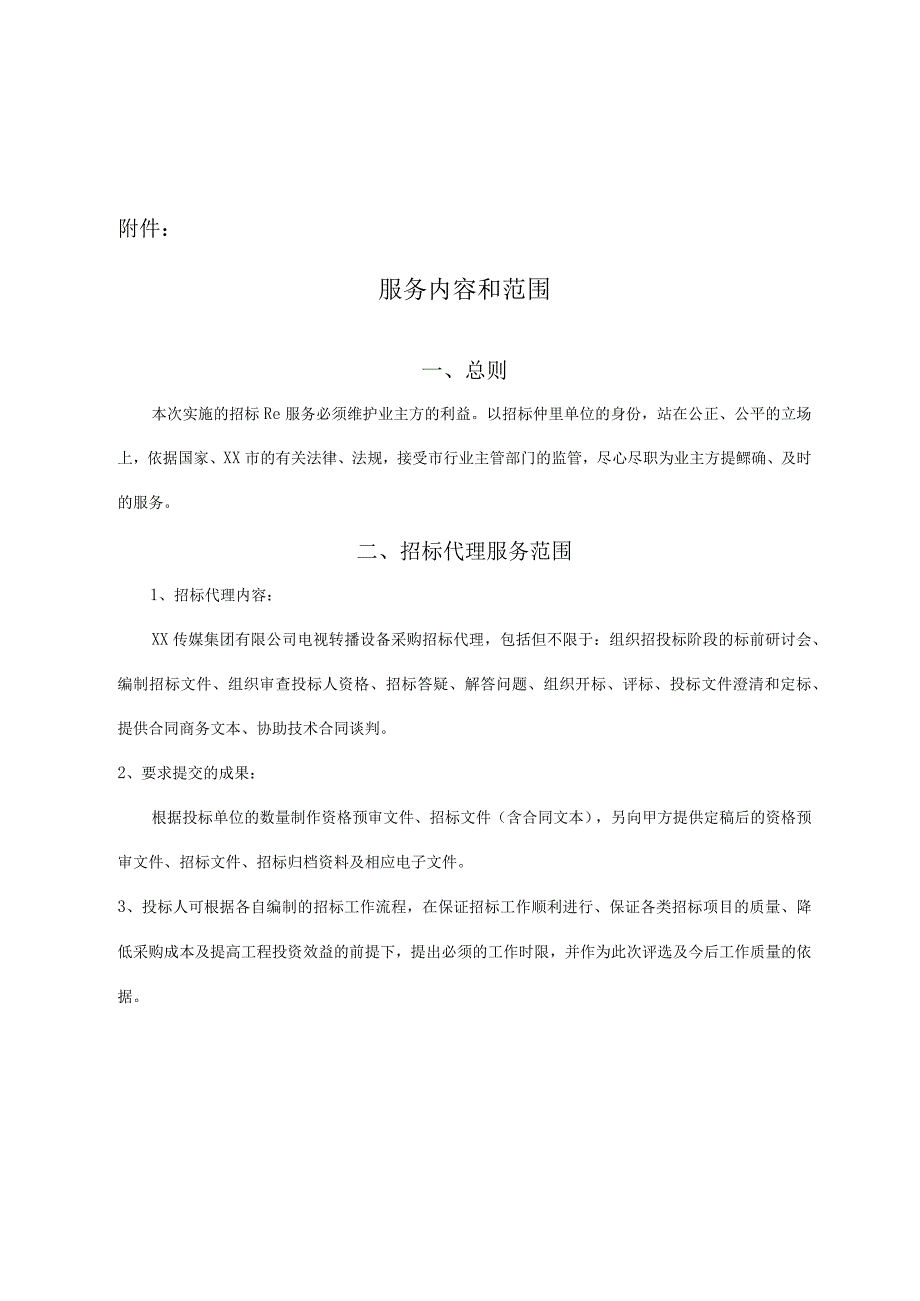 XX传媒集团有限公司招标代理机构投标邀请书.docx_第3页