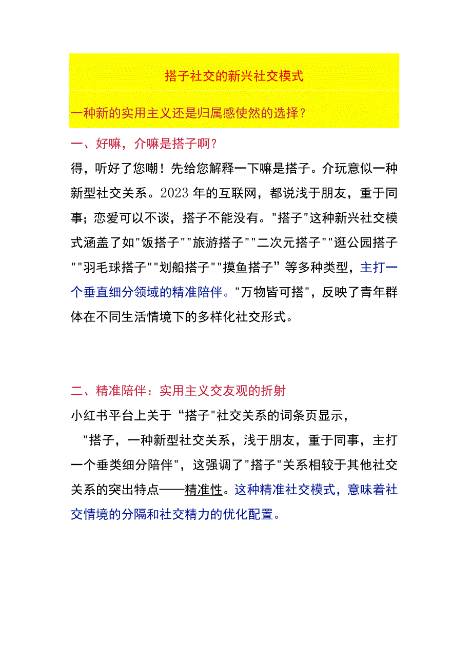 搭子社交的新兴社交模式.docx_第1页