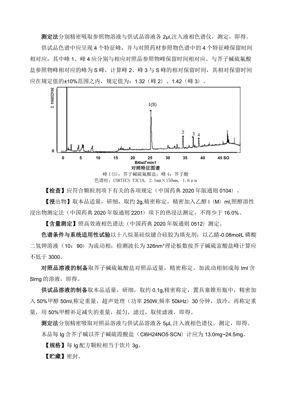 黑龙江省中药芥子（芥）配方颗粒.docx_第3页