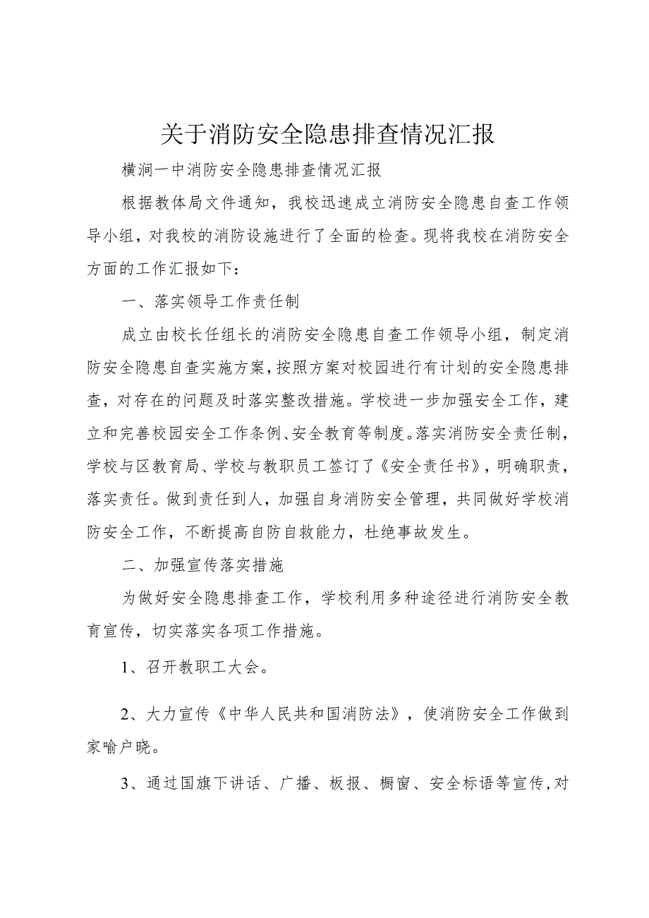 【精品文档】关于消防安全隐患排查情况汇报（整理版）.docx_第1页