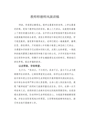 教师师德师风演讲稿.docx