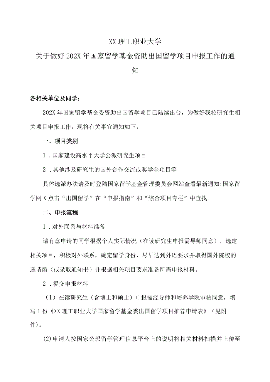 XX理工职业大学关于做好202X年国家留学基金资助出国留学项目申报工作的通知.docx_第1页