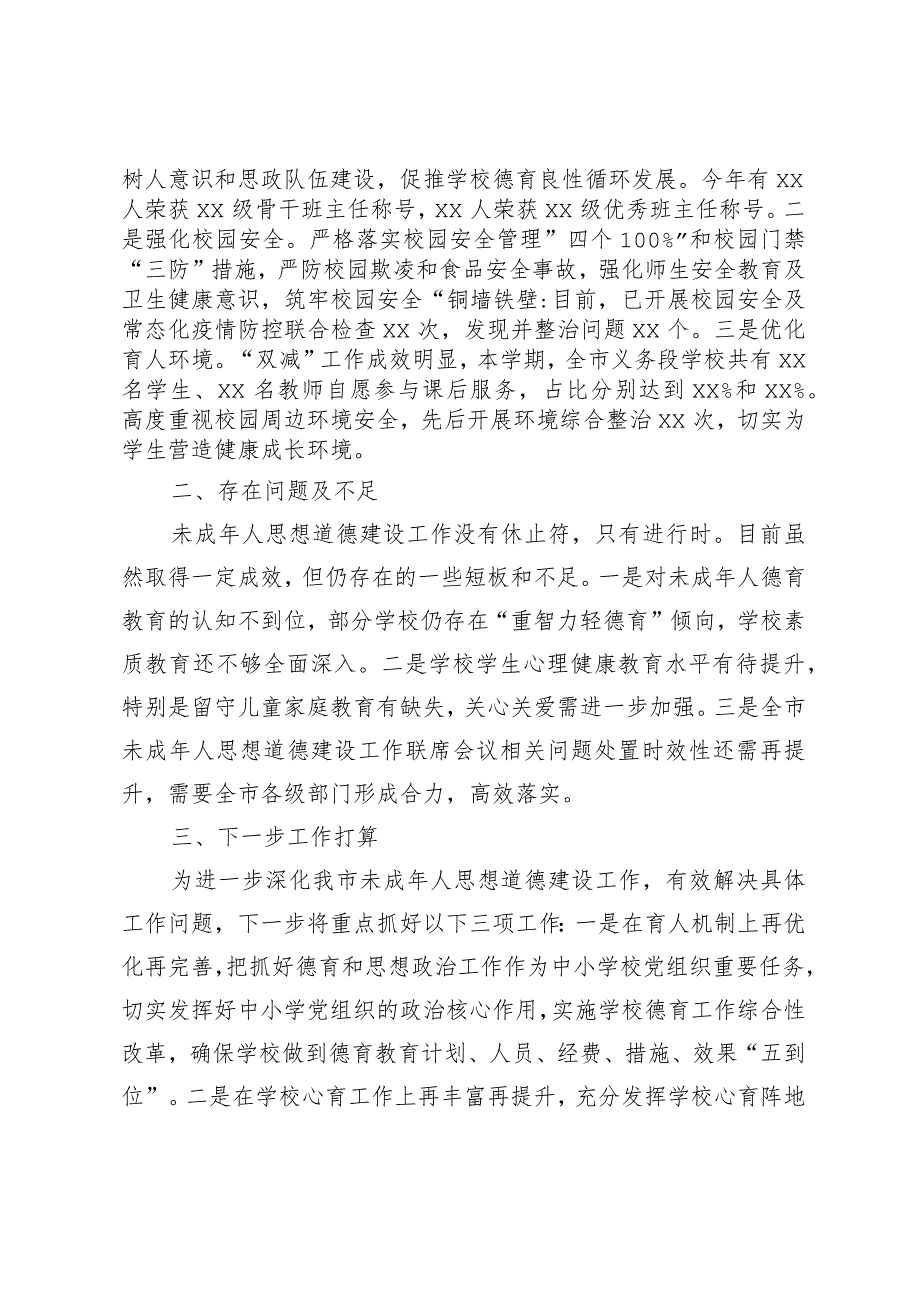 xx市2023年未成人年人思想道德建设工作情况的汇报.docx_第3页