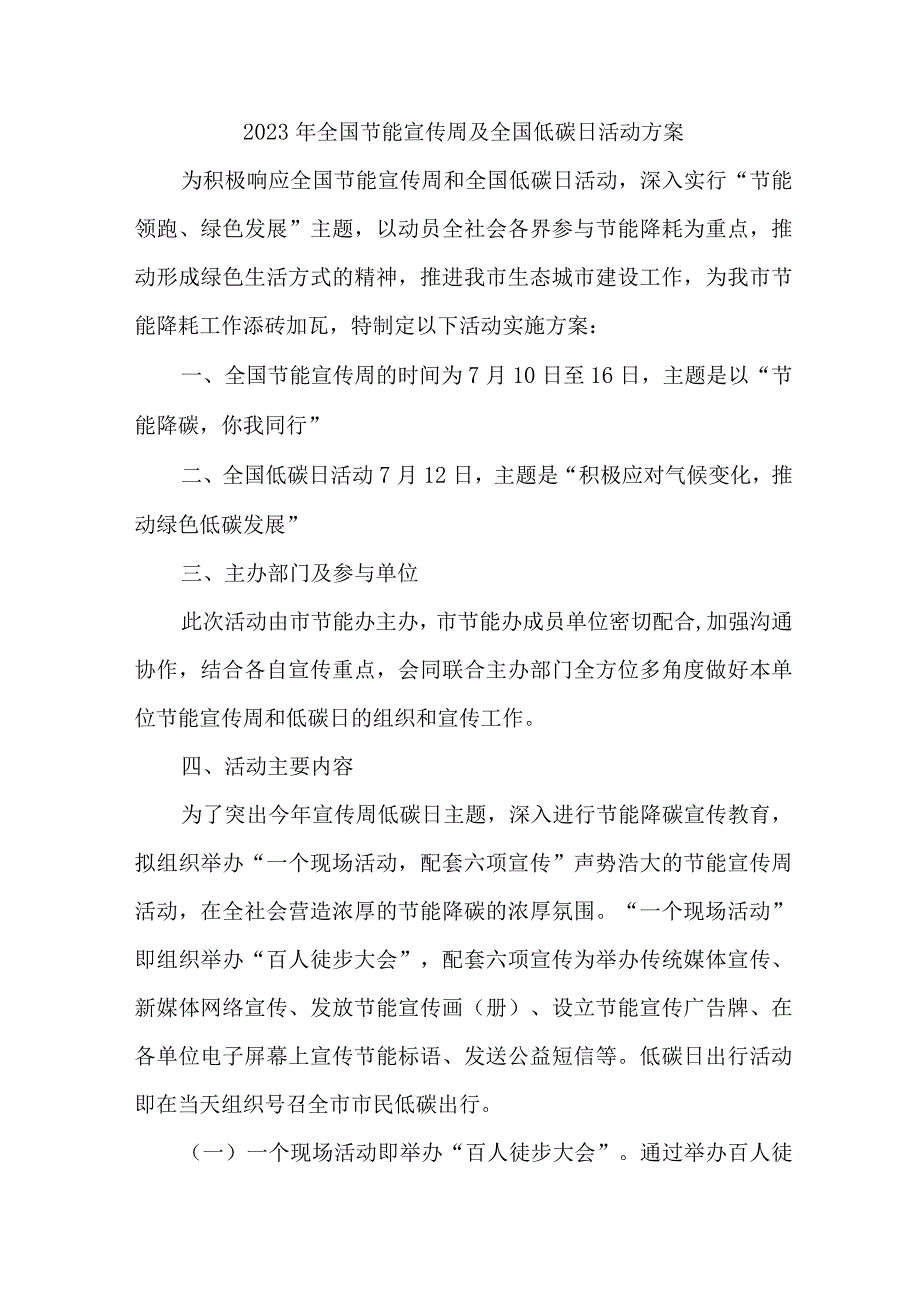 2023年国企单位开展全国节能宣传周及全国低碳日活动方案 （4份）.docx_第1页