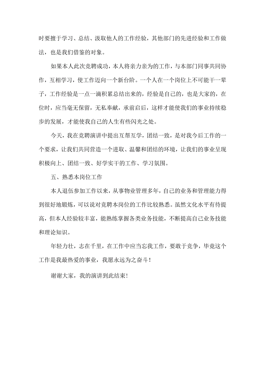 物业经理岗位竞聘书范文.docx_第3页