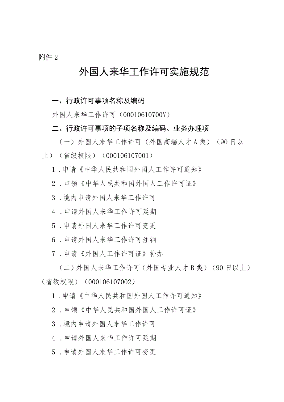 2023宁夏外国人来华工作许可实施规范.docx_第1页