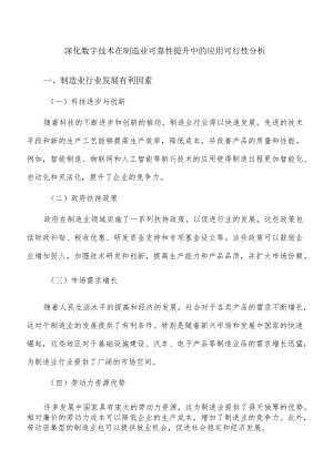 深化数字技术在制造业可靠性提升中的应用可行性分析.docx