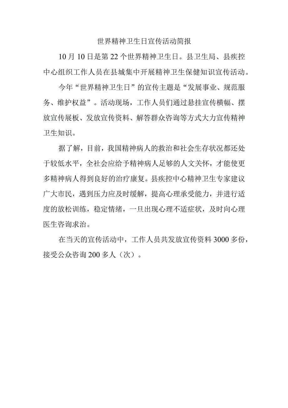 世界精神卫生日宣传活动简报.docx_第1页