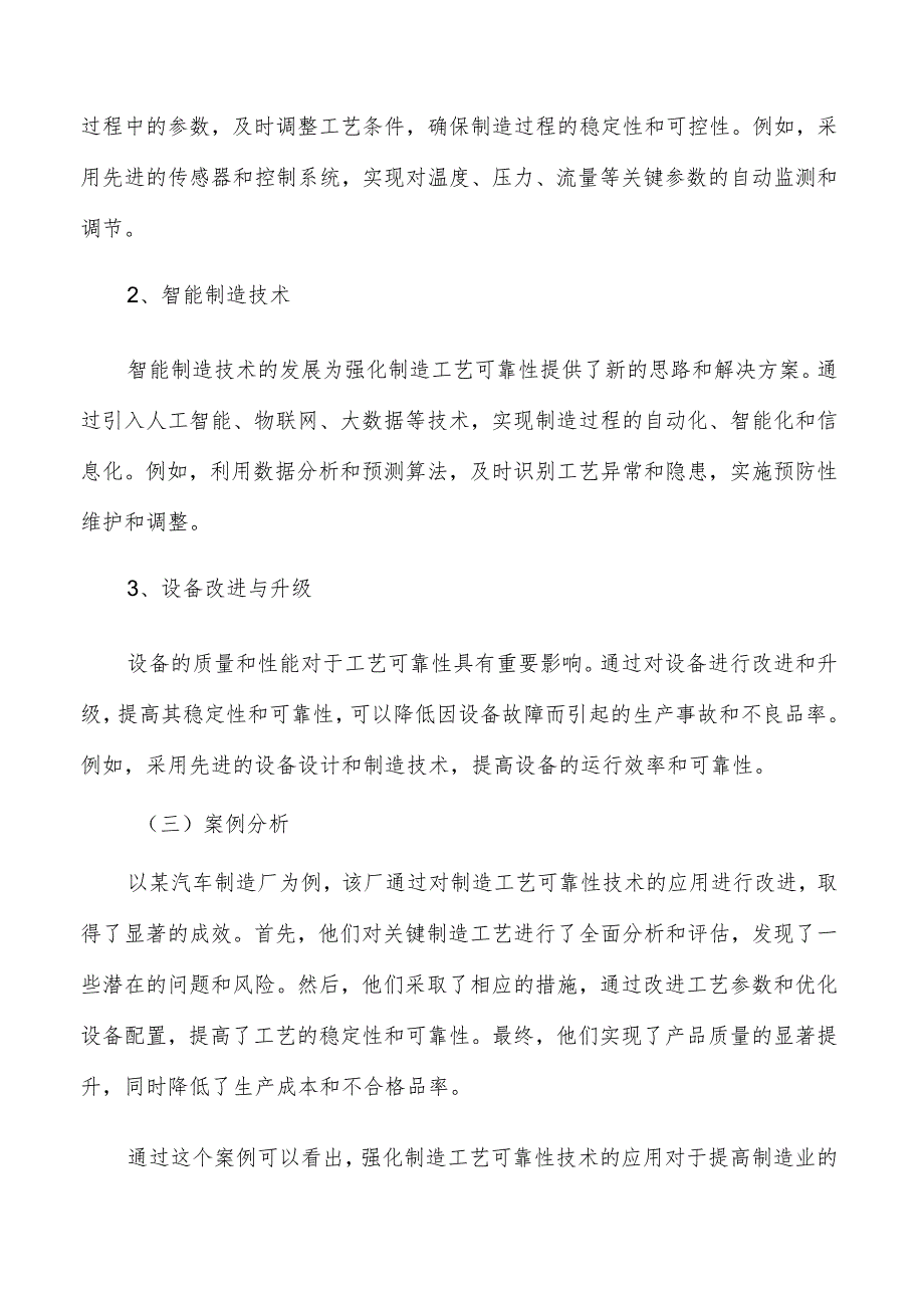 强化制造工艺可靠性技术应用实施路径.docx_第2页