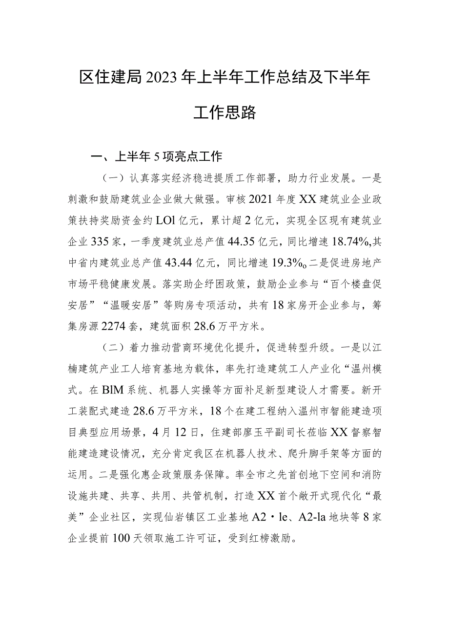 区住建局2023年上半年工作总结及下半年工作思路（20230629）.docx_第1页