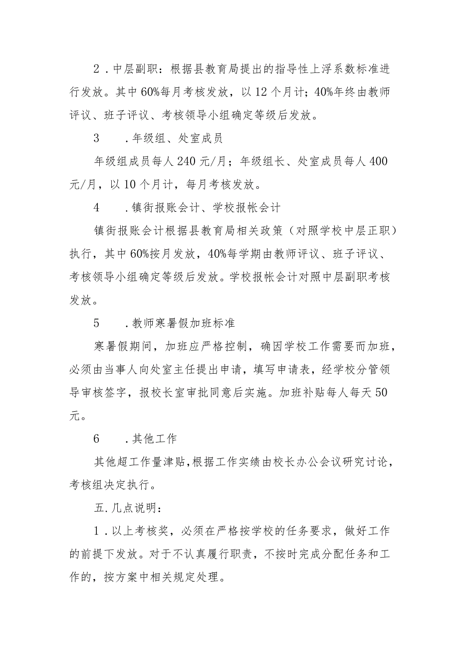 XX学校教师加班、领导、中层成员等超工作量津贴考核发放条例.docx_第3页