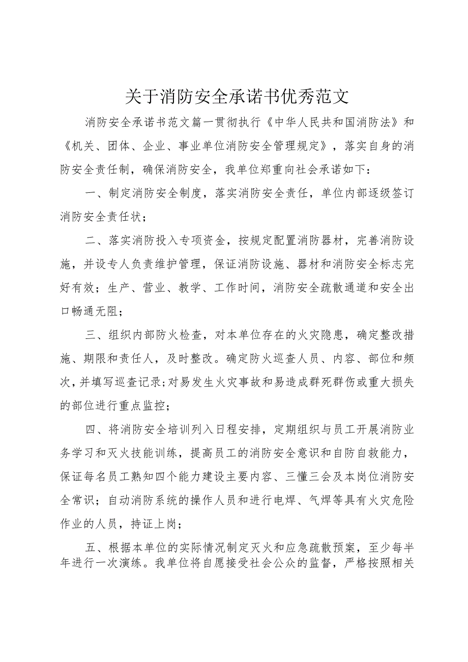 【精品文档】关于消防安全承诺书优秀范文（整理版）.docx_第1页