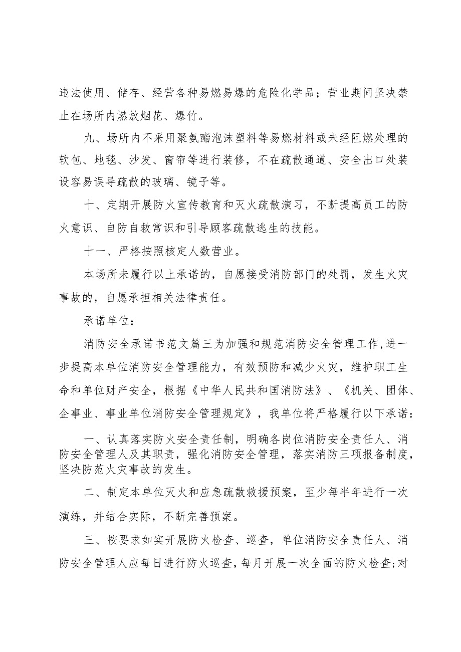 【精品文档】关于消防安全承诺书优秀范文（整理版）.docx_第3页