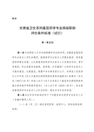 甘肃省卫生系列基层药学专业高级职称评价条件标准（试行）.docx